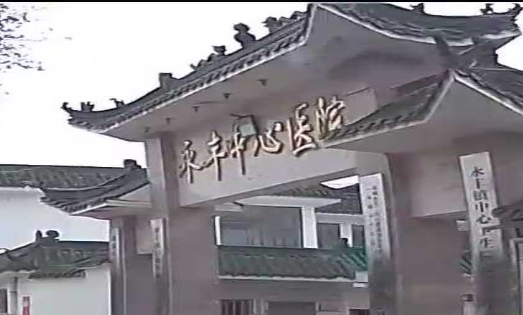 永丰中心医院