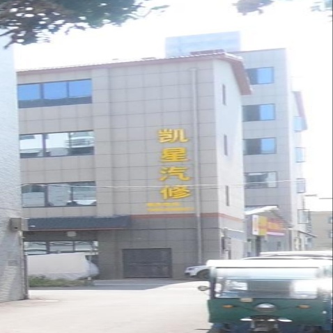 凯星汽车维修中心