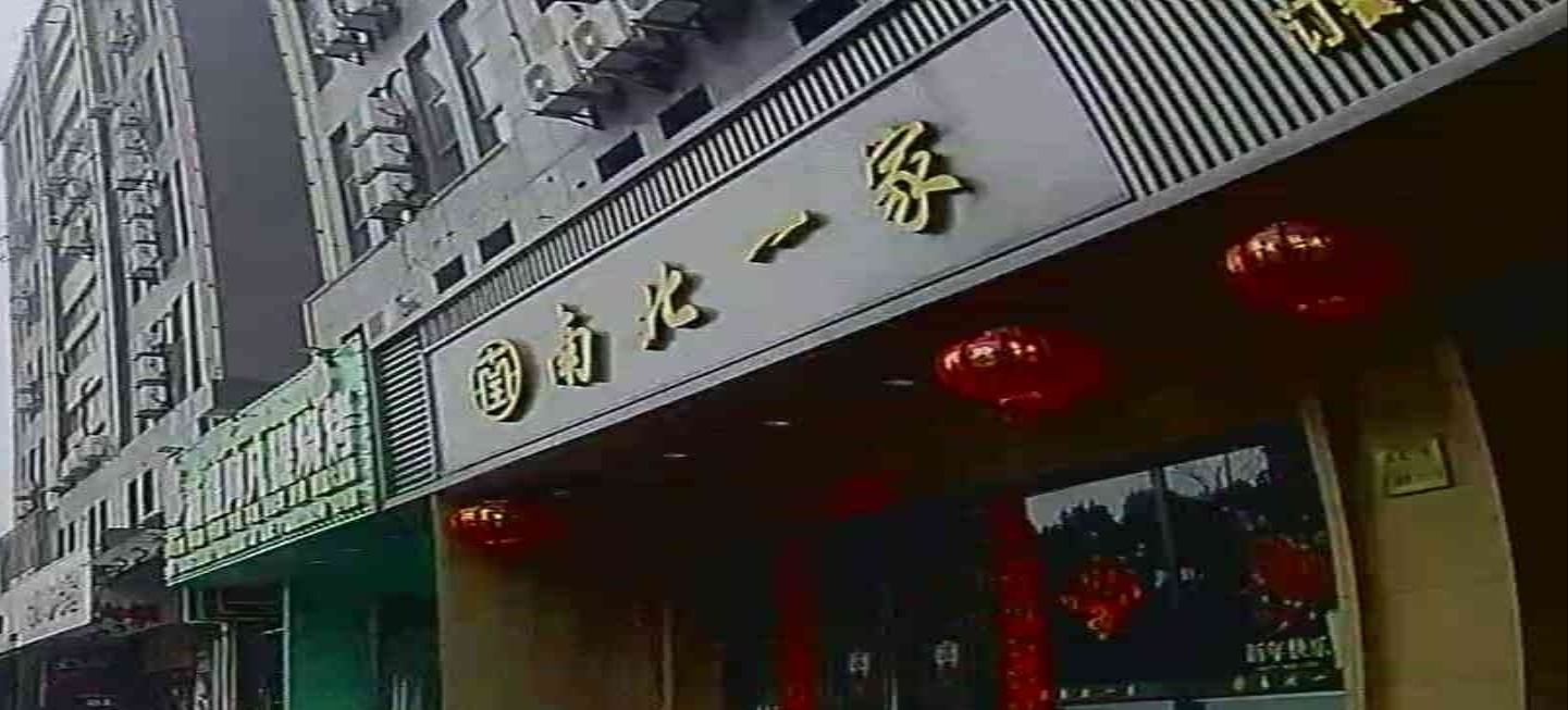 南北一家(好第坊店)