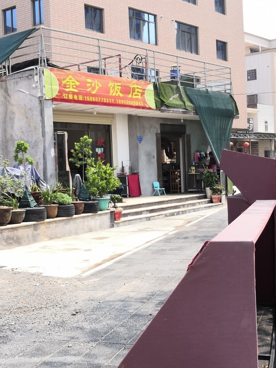 金沙饭店(祥福路店)