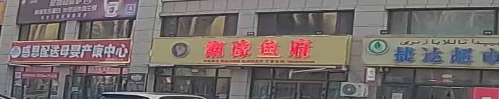 湘豫鱼府(文化苑店)