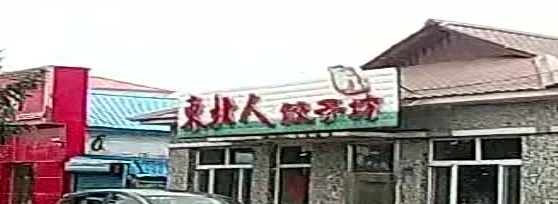 东北人饺子坊