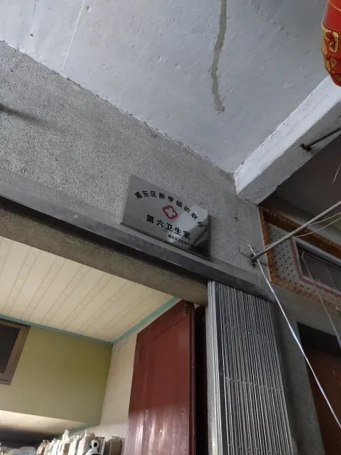 揭东区新亨镇硕联村第六卫生室