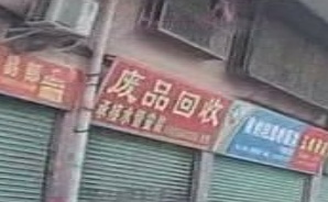 废品回收