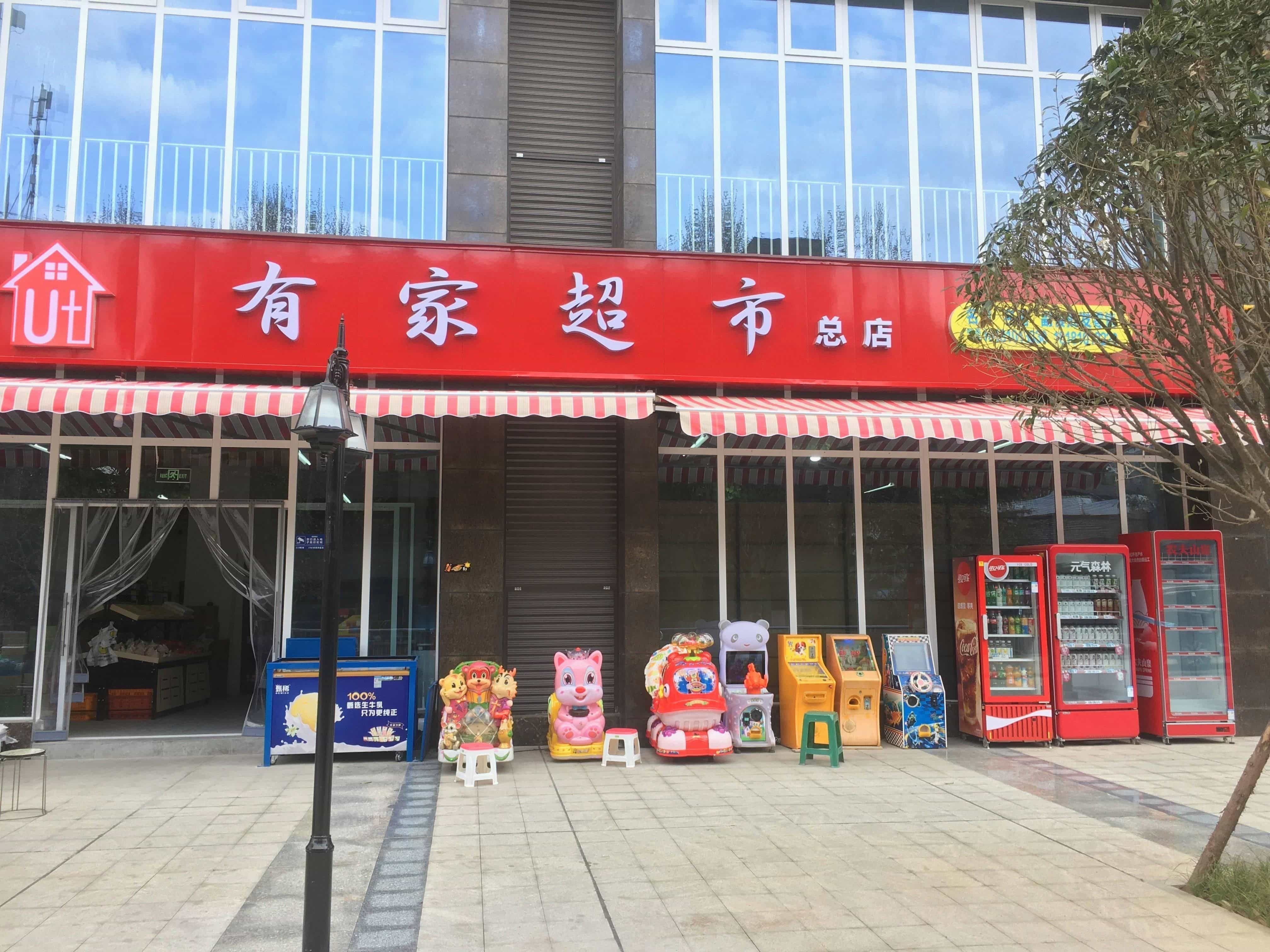 有家便利店(周家沟小区店)