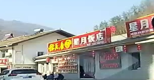 星月饭店