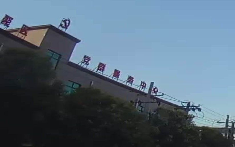 党群服务中心