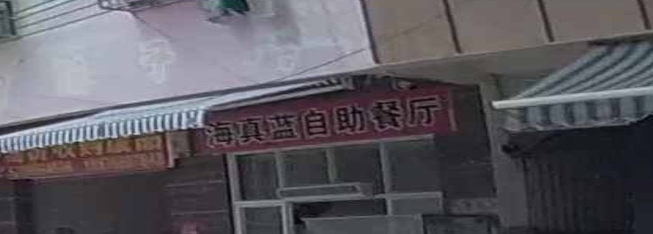 海真蓝自助餐厅