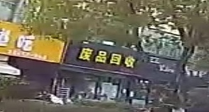 废品回收