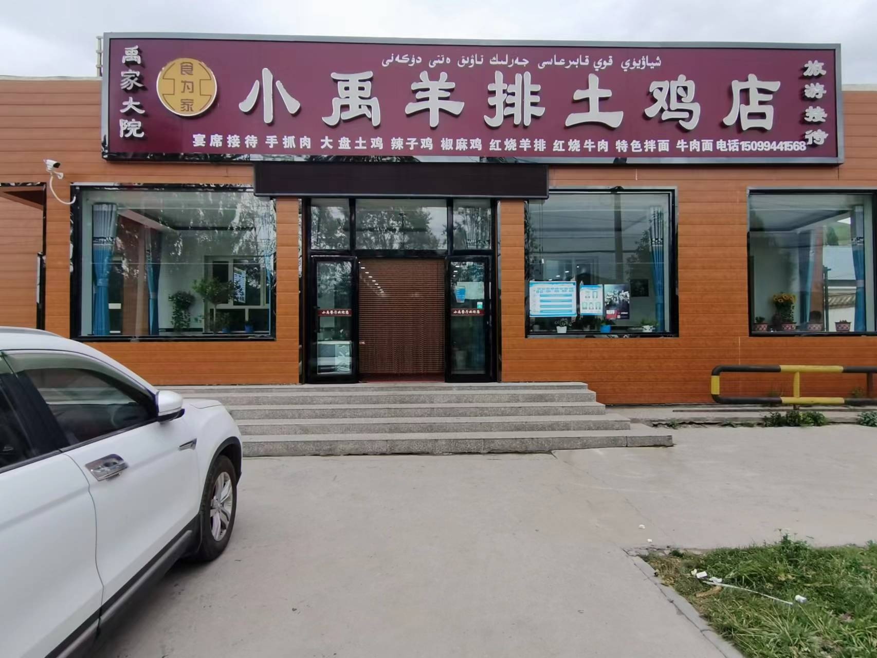 伊犁小禹羊排面土鸡店