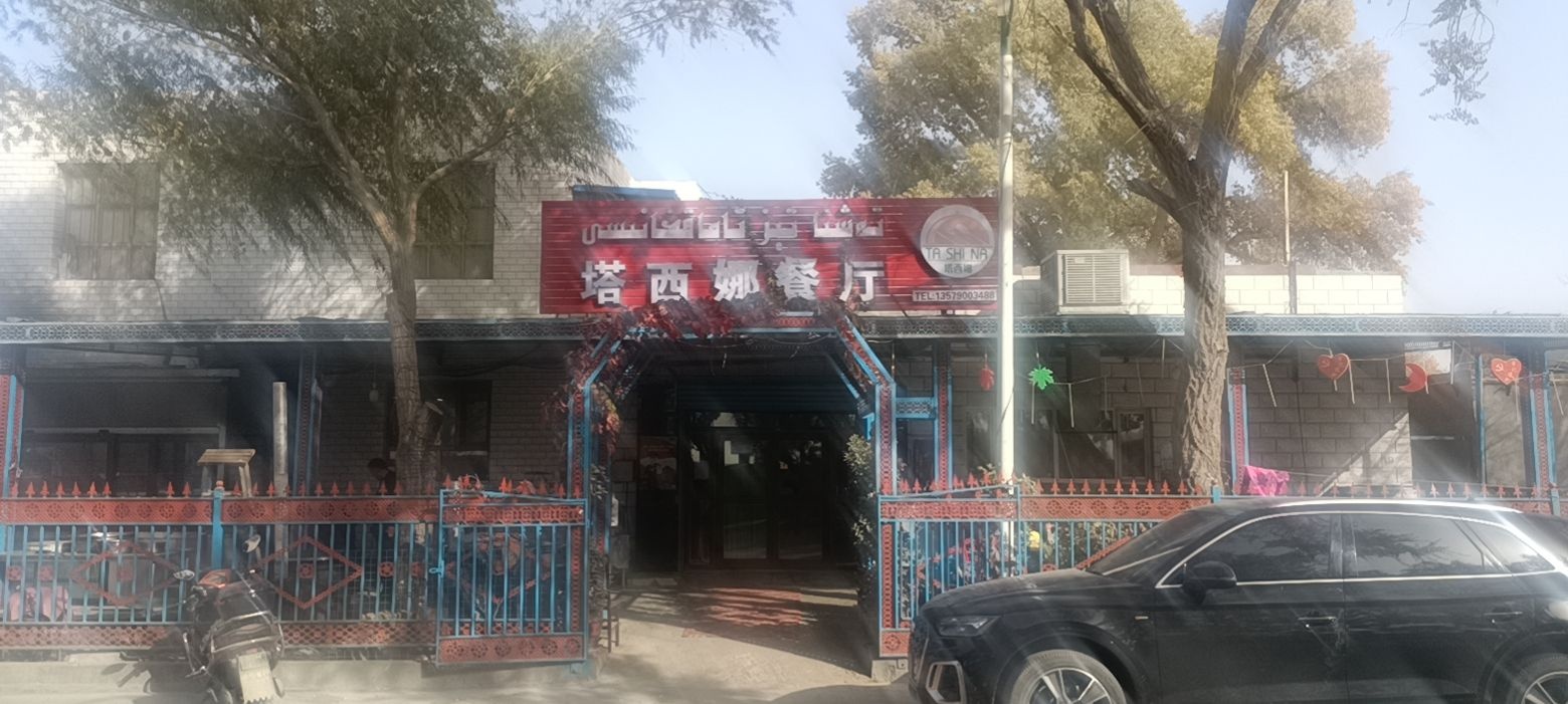 库尔勒塔西娜餐厅