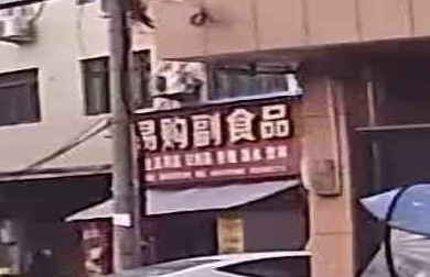 易购副食批