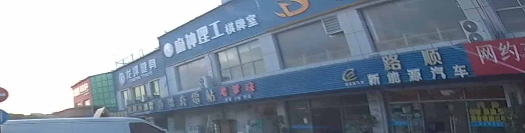 麻神理工棋牌室