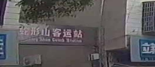 蛇形山客运站
