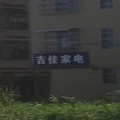 吉佳家电