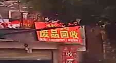 铁岗慧品回收站