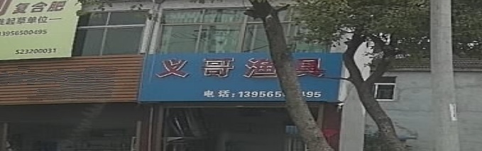 义哥渔具