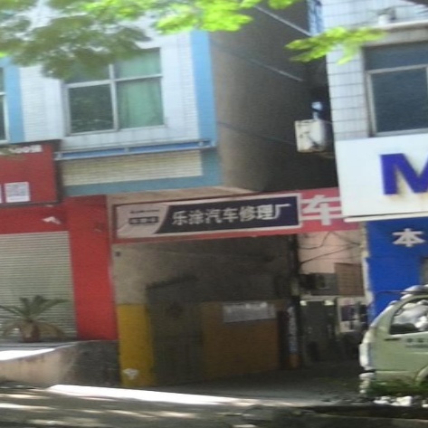 乐涂汽车修理厂