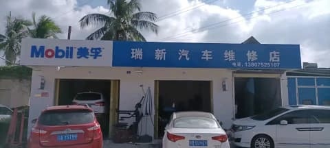 瑞新汽车维修店