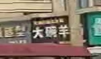 大碗羊汤(机场路店)