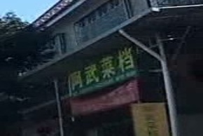 阿伍菜档