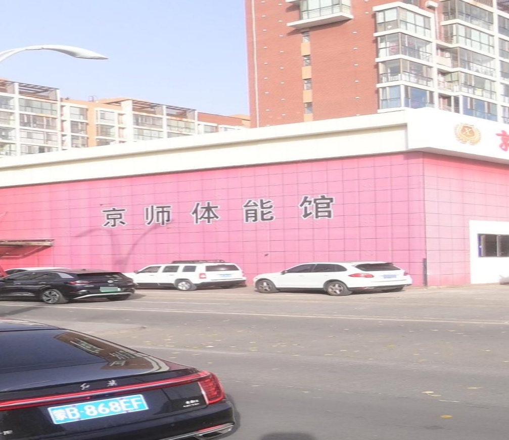 逐盟体育京师体能馆