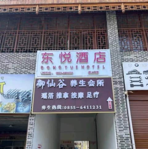 洛香御仙谷瑶浴养生会所