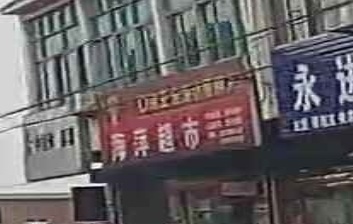 海萍超市(滁州天长市)