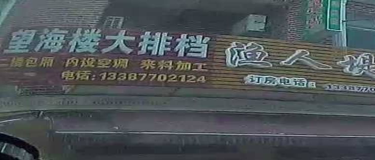 望海楼饭店