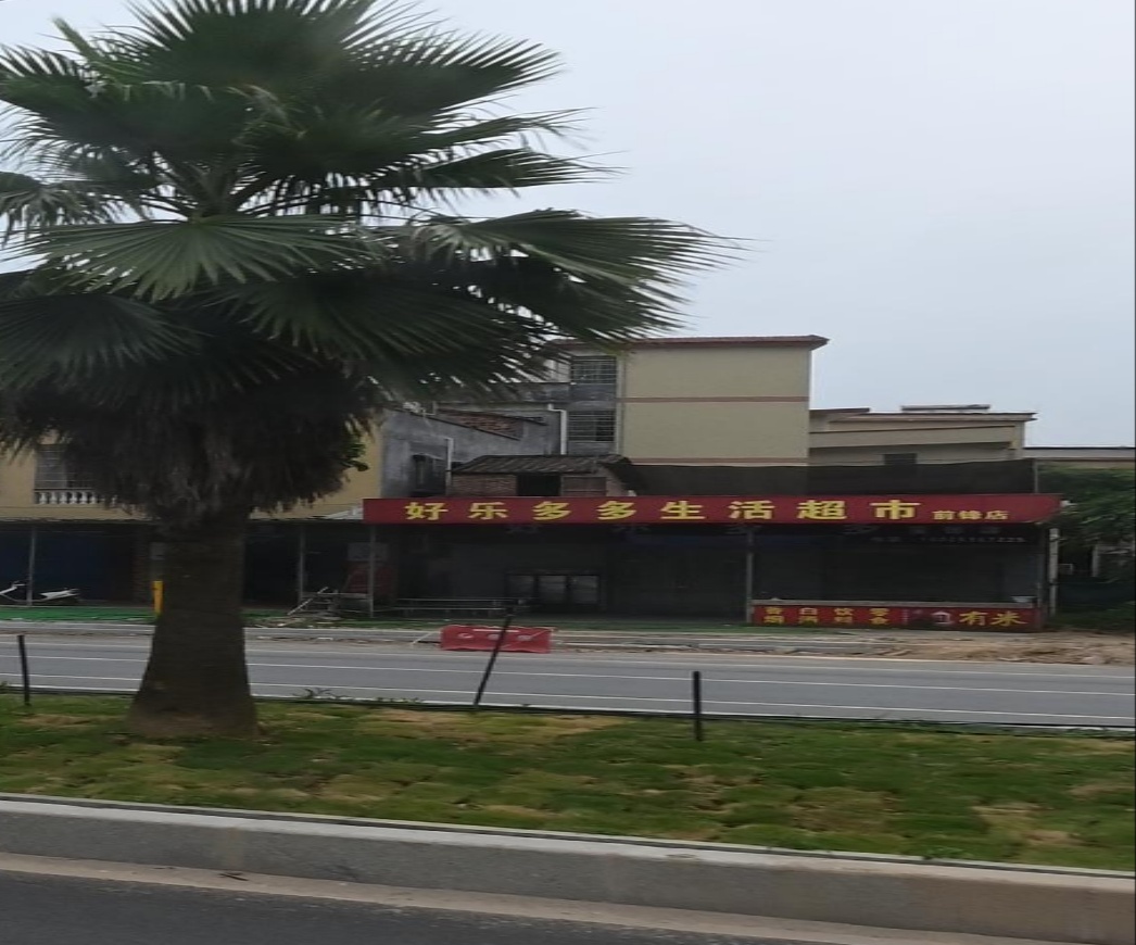好乐多多生活超市(前锋店)
