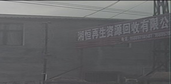 湘恒再生资源回收有限公司