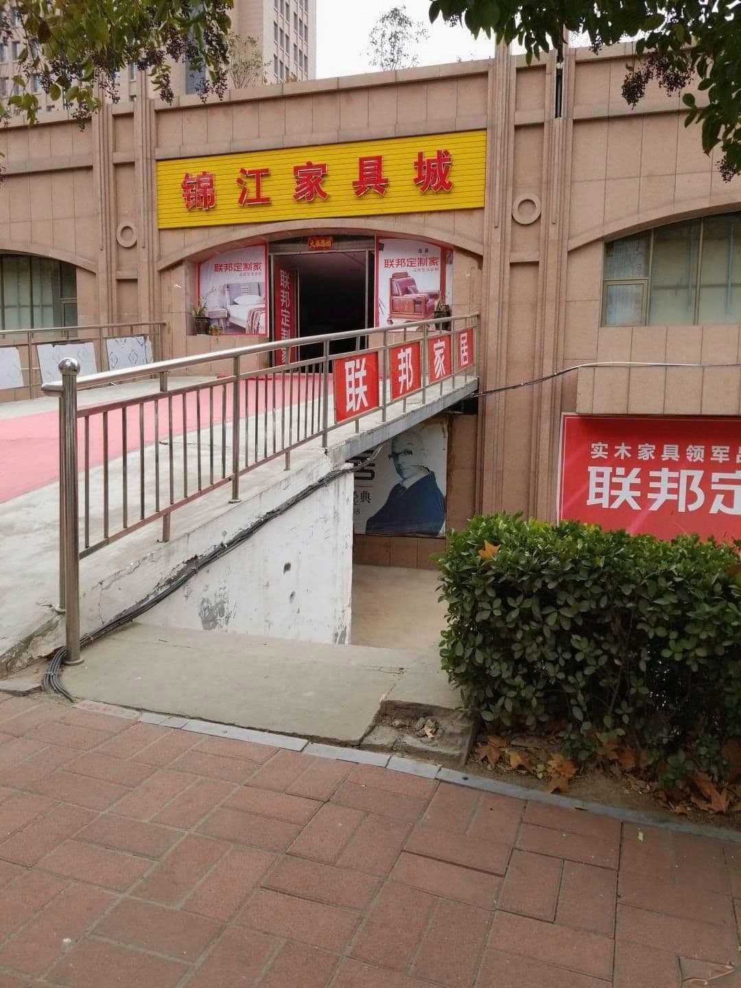 巩义市联邦家居直营店(锦里路店)