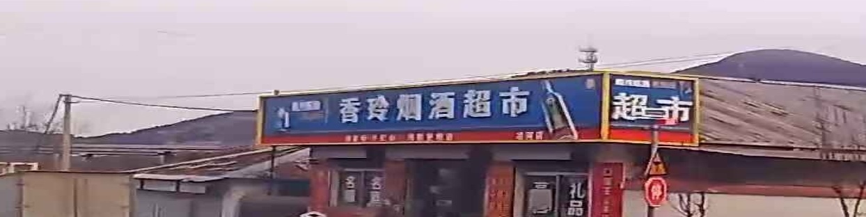 冶河香玲超市(冶河店)