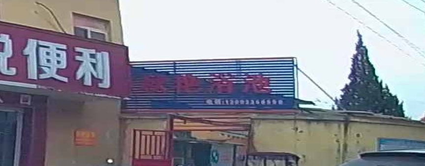 秋艳浴池(正常营业)