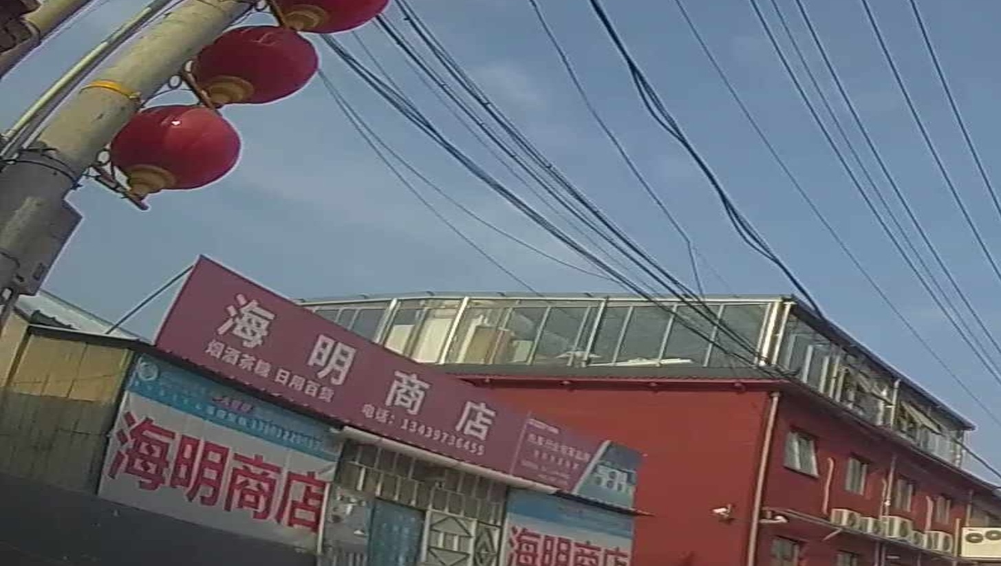 红星二锅头海明商店(东疃南小街店)