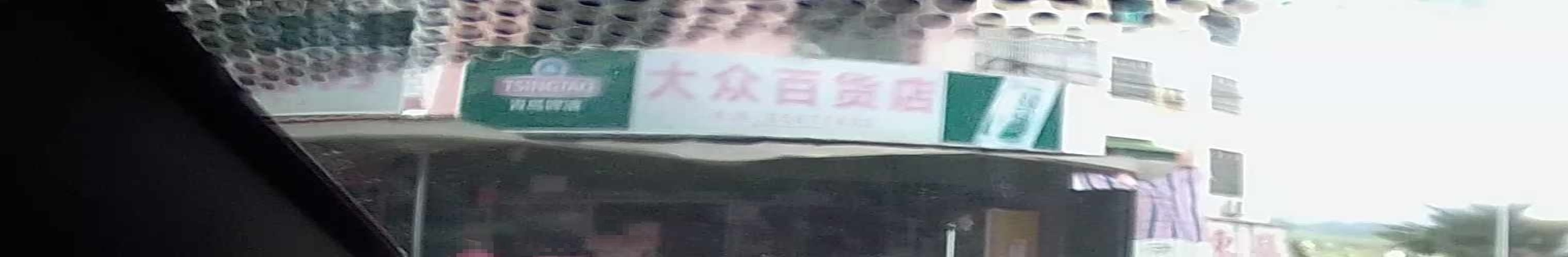 大众百货