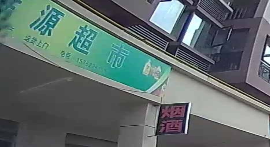家佳源超市(公园里·沙河郡店)