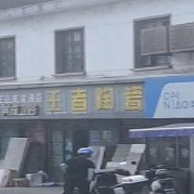 王者陶瓷(樊拈线店)