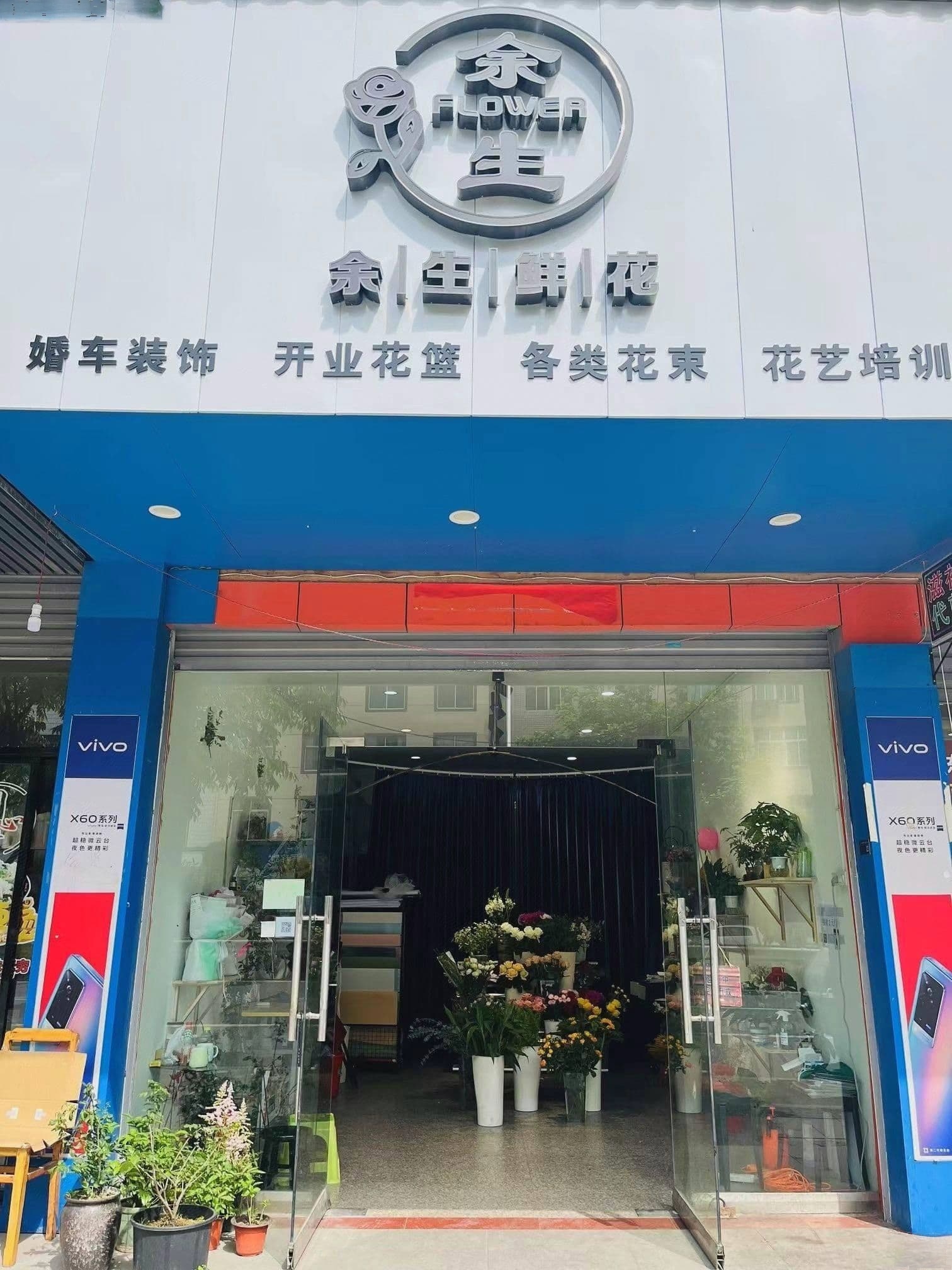 余生鲜花(黄碧街直供店)