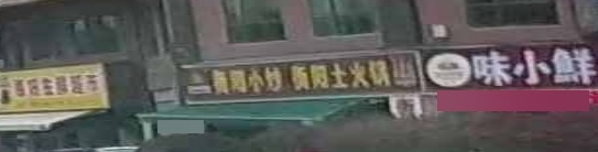 衡阳小炒衡阳土火锅(蒸水北路店)