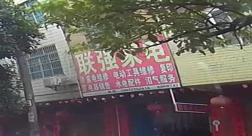 联强家电维修店