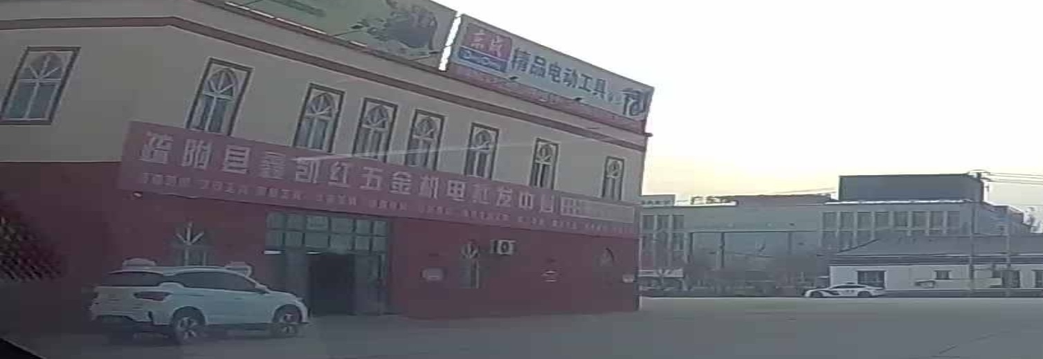 疏附县鑫凯红五金机电批发部中心