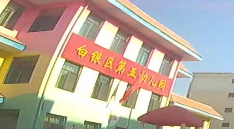 白银区第五幼儿园