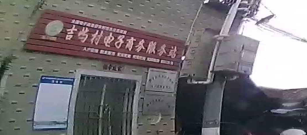 吉屿村电子商务服务站