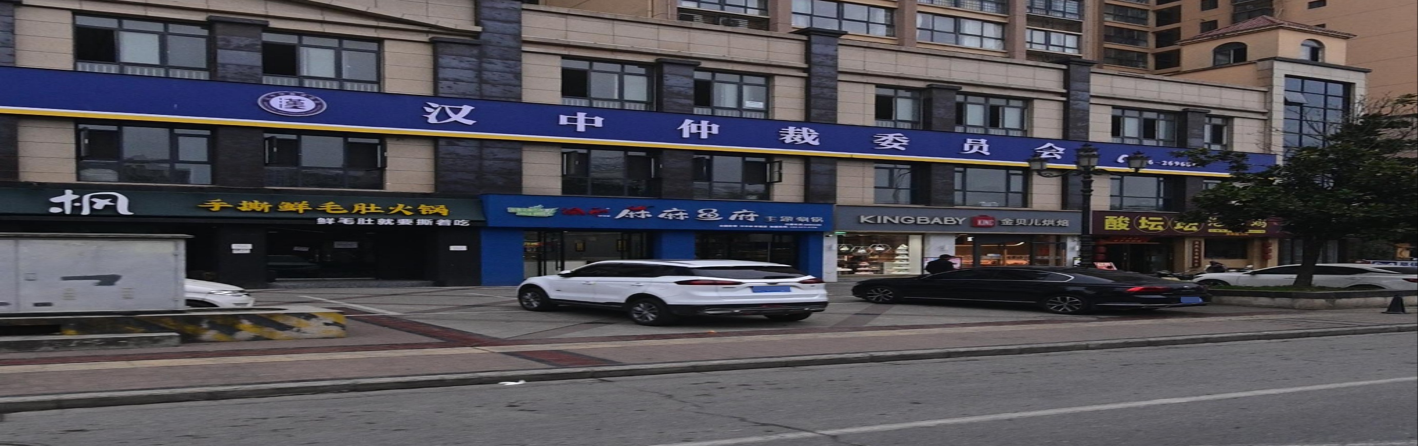 汉中仲裁委员会