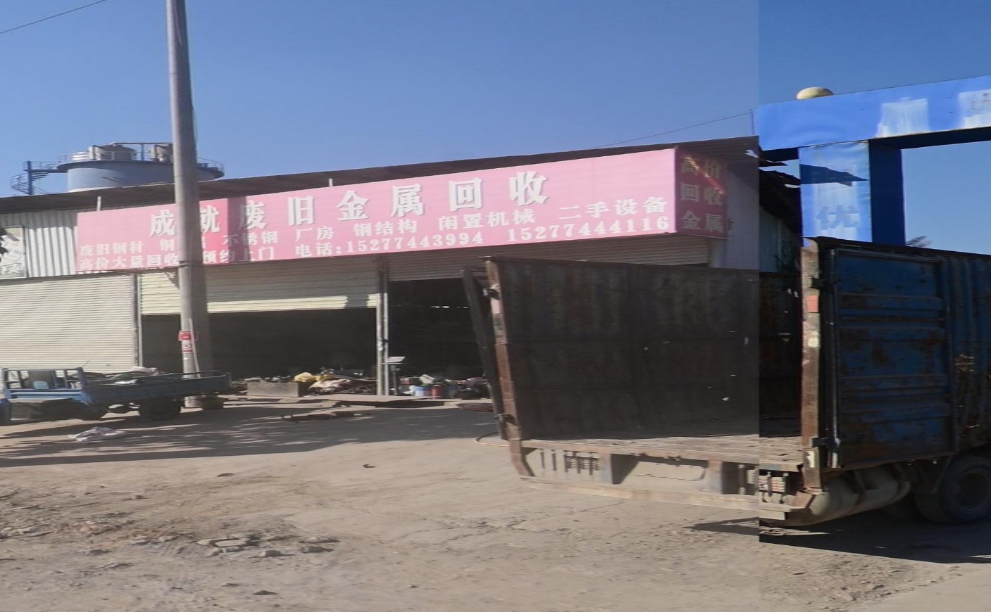成就废旧金属回