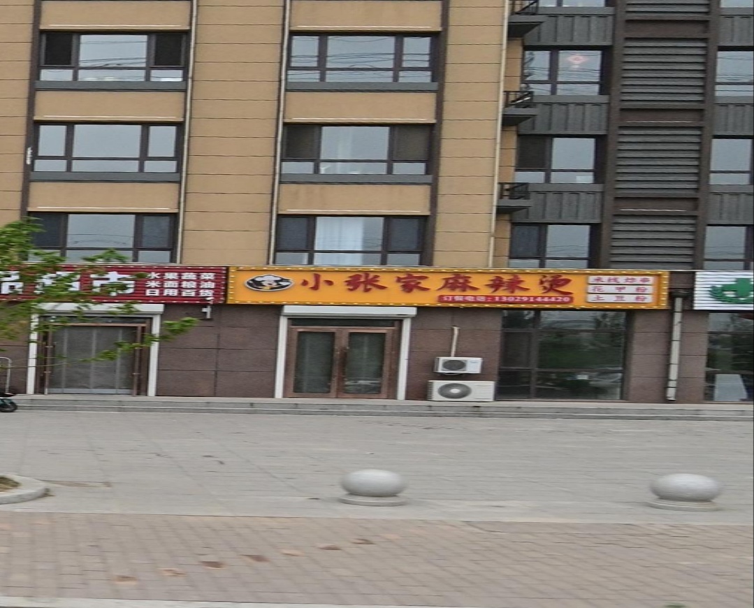 小张家麻辣烫(嘉旺·金碧园店)