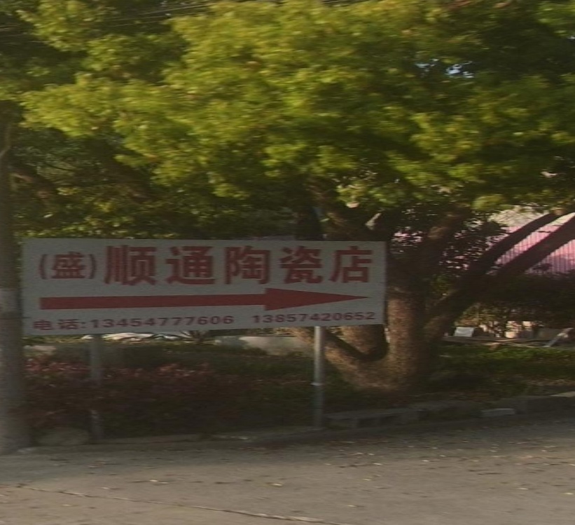 顺通陶瓷店