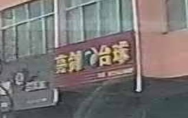 亮剑台球