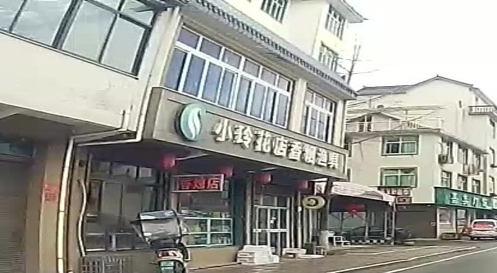 小玲花店香烟渔具